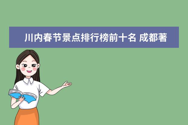 川内春节景点排行榜前十名 成都著名景点排行榜前十名