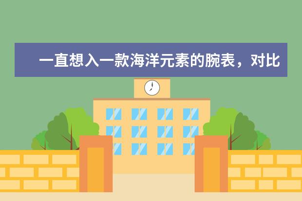 一直想入一款海洋元素的腕表，对比了很久，想问问大神，雅典表的航海系列怎么样？算不算很出色的？
