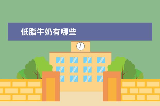 低脂牛奶有哪些