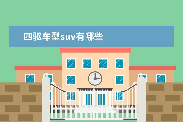 四驱车型suv有哪些
