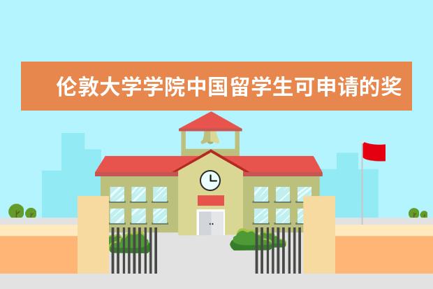 伦敦大学学院中国留学生可申请的奖学金类型有哪些