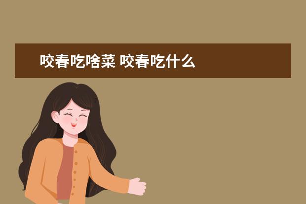 咬春吃啥菜 咬春吃什么