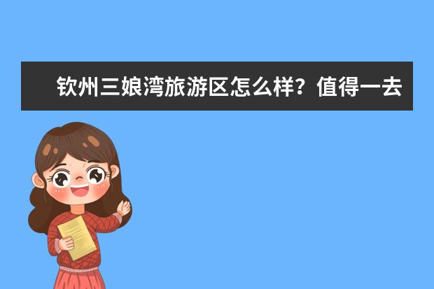 钦州三娘湾旅游区怎么样？值得一去吗？