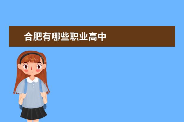 合肥有哪些职业高中