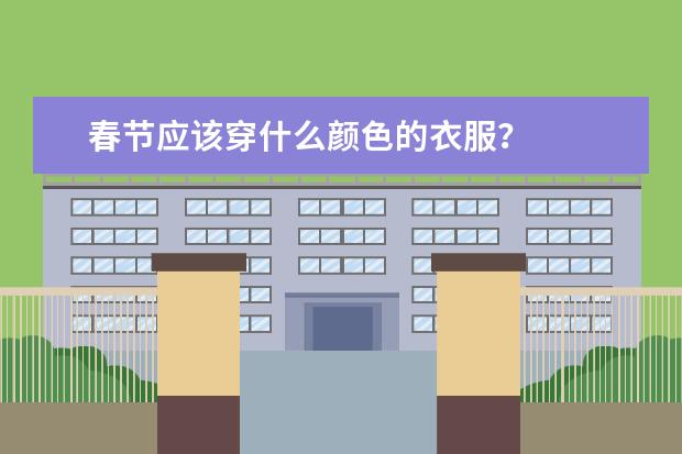 春节应该穿什么颜色的衣服？