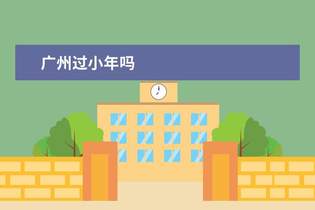 广州过小年吗