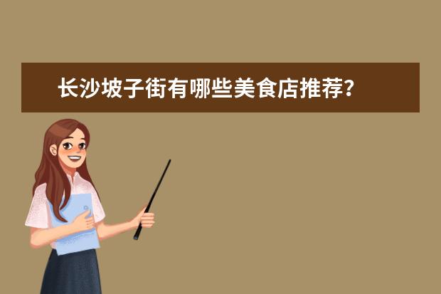长沙坡子街有哪些美食店推荐?