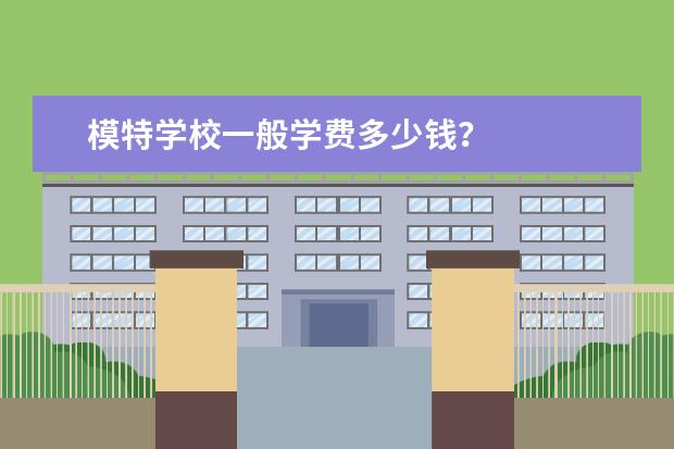 模特学校一般学费多少钱？