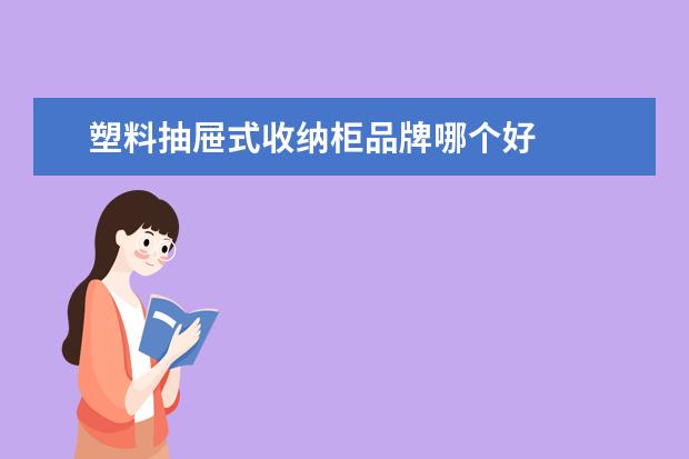 塑料抽屉式收纳柜品牌哪个好