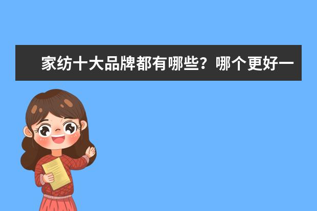 家纺十大品牌都有哪些？哪个更好一些