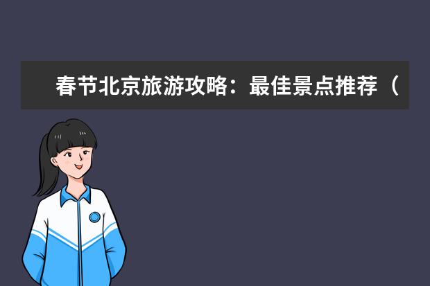 春节北京旅游攻略:最佳景点推荐(邯郸附近春节自驾游攻略,路线推荐和景点介绍)