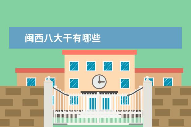 闽西八大干有哪些