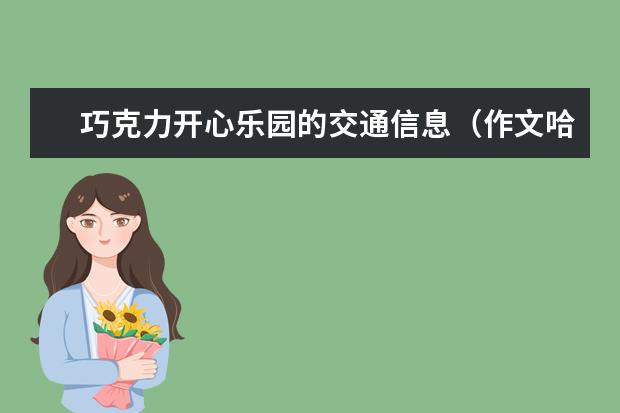 巧克力开心乐园的交通信息（作文哈哈乐园一日游）