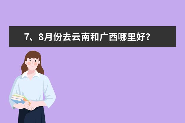 7、8月份去云南和广西哪里好？