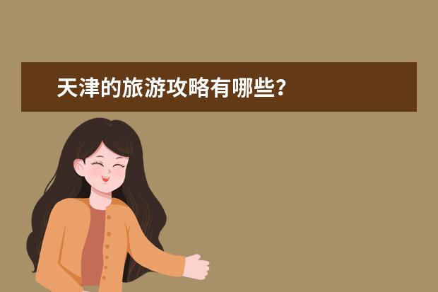 天津的旅游攻略有哪些？