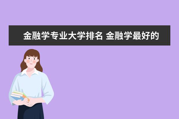 金融学专业大学排名 金融学最好的十所大学