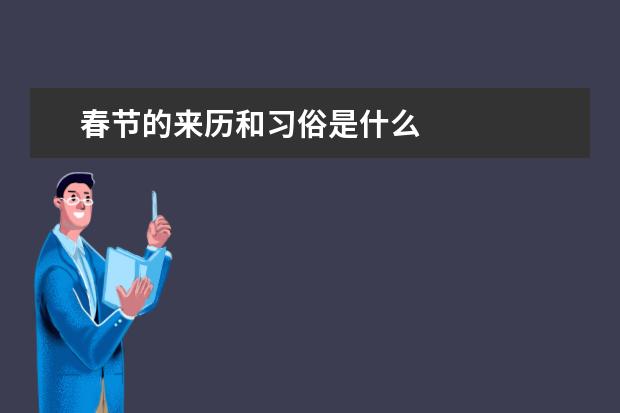春节的来历和习俗是什么