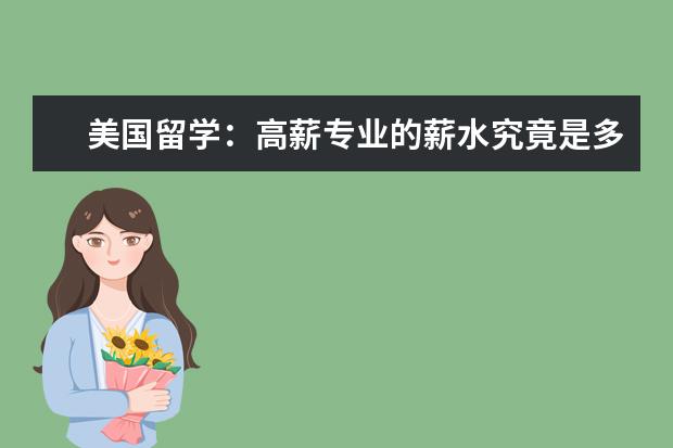 美国留学:高薪专业的薪水究竟是多少
