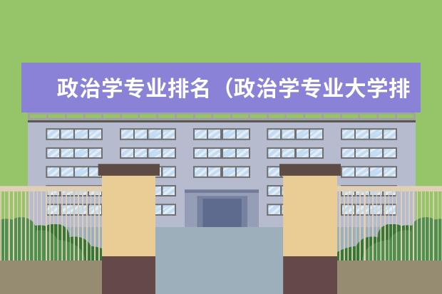 政治学专业排名（政治学专业大学排名）