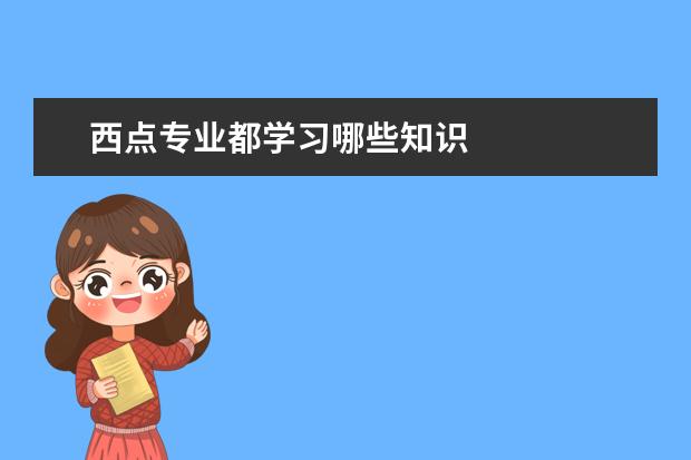 西点专业都学习哪些知识