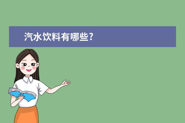 汽水饮料有哪些?
