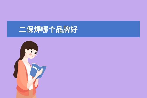 二保焊哪个品牌好