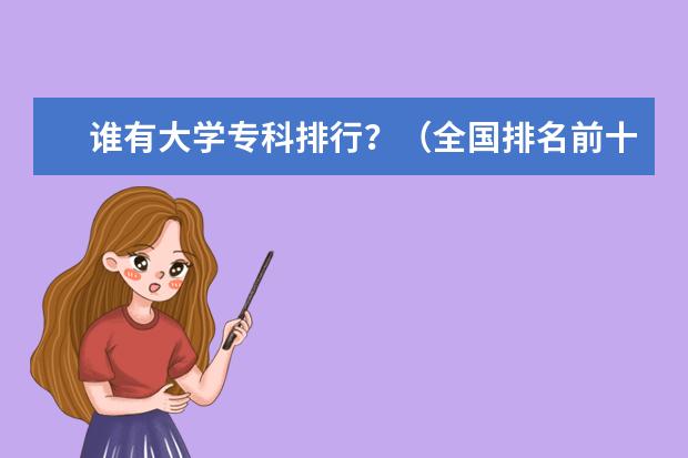 谁有大学专科排行?(全国排名前十位的大专学校)