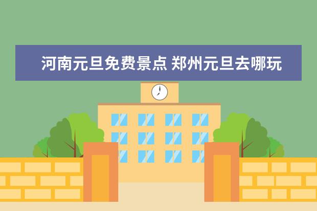 河南元旦免费景点 郑州元旦去哪玩