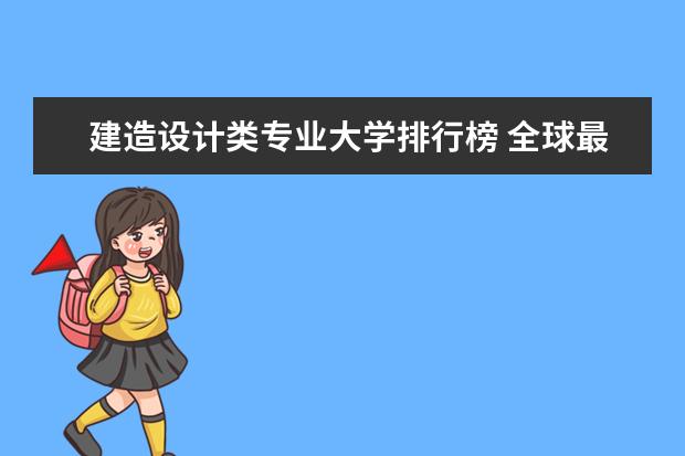 建造设计类专业大学排行榜 全球最好的建筑设计大学排名