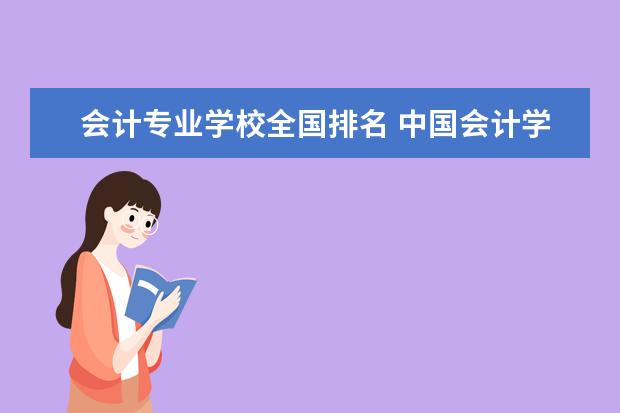 会计专业学校全国排名 中国会计学专业大学排名