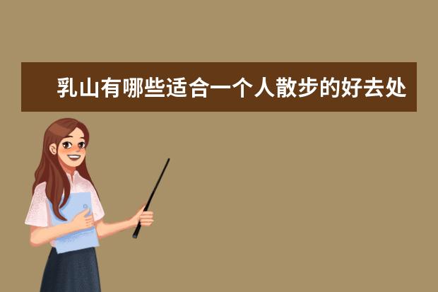 乳山有哪些适合一个人散步的好去处?