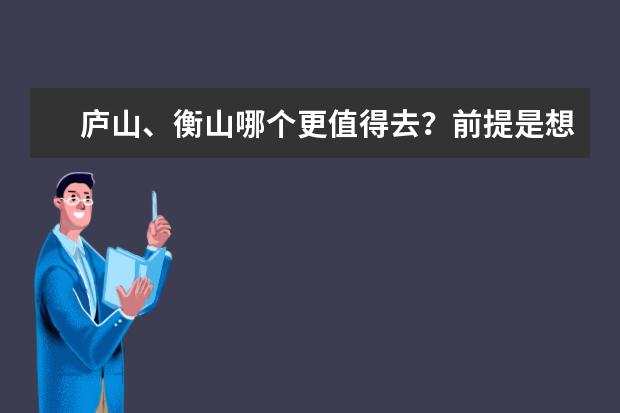 庐山、衡山哪个更值得去？前提是想在元旦看到雪。