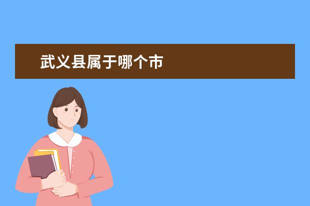 武义县属于哪个市