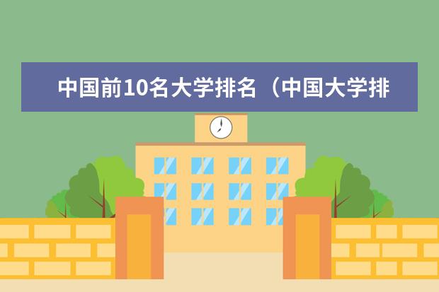 中国前10名大学排名（中国大学排名前十名）