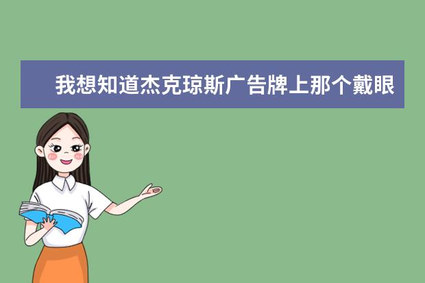 我想知道杰克琼斯广告牌上那个戴眼镜的男模特叫什么名字