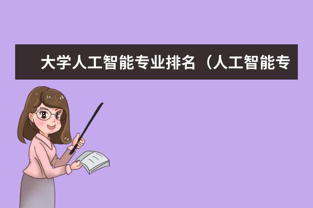 大学人工智能专业排名（人工智能专业大学排名榜）
