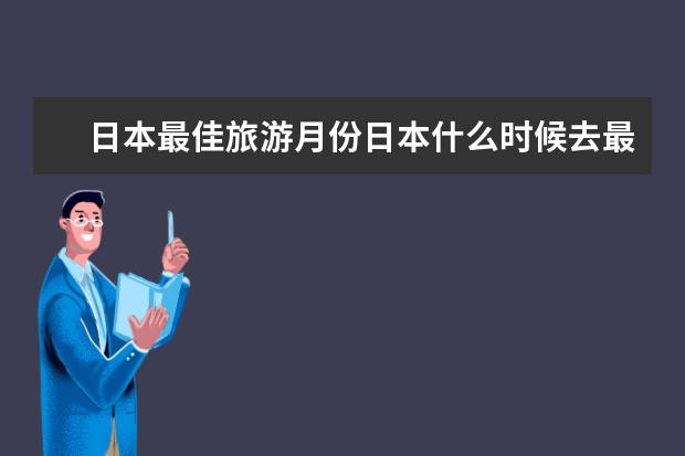 日本最佳旅游月份日本什么时候去最好