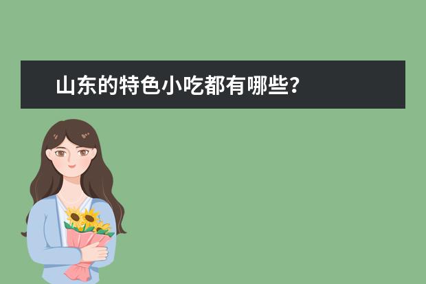 山东的特色小吃都有哪些？