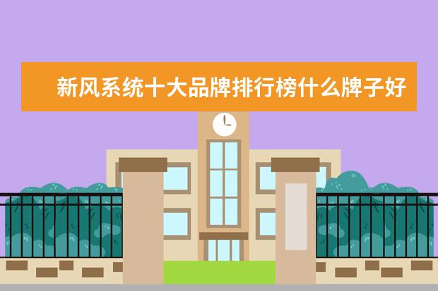 新风系统十大品牌排行榜什么牌子好？