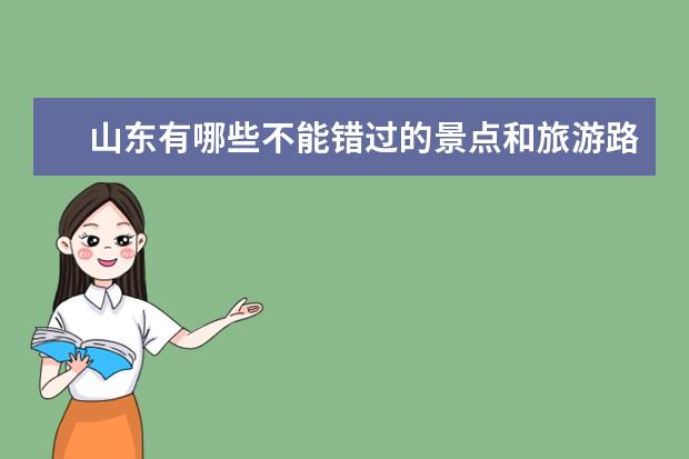 山东有哪些不能错过的景点和旅游路线?
