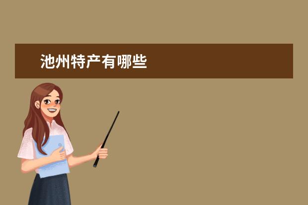池州特产有哪些