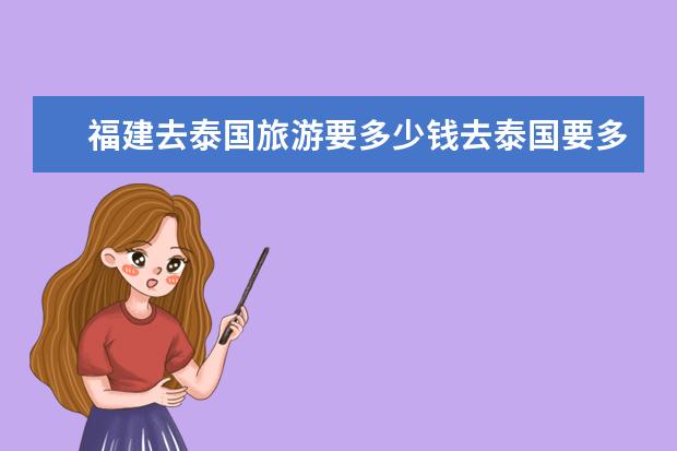 福建去泰国旅游要多少钱去泰国要多少钱?