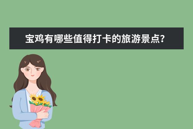 宝鸡有哪些值得打卡的旅游景点？