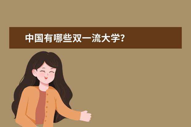 中国有哪些双一流大学？