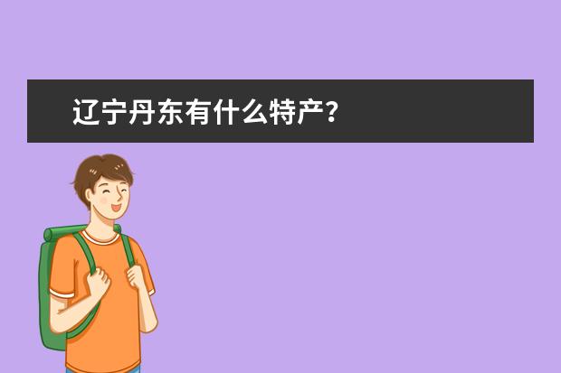 辽宁丹东有什么特产？