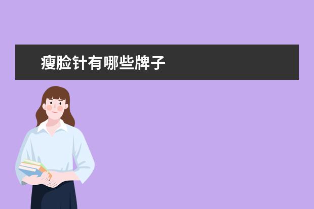 瘦脸针有哪些牌子