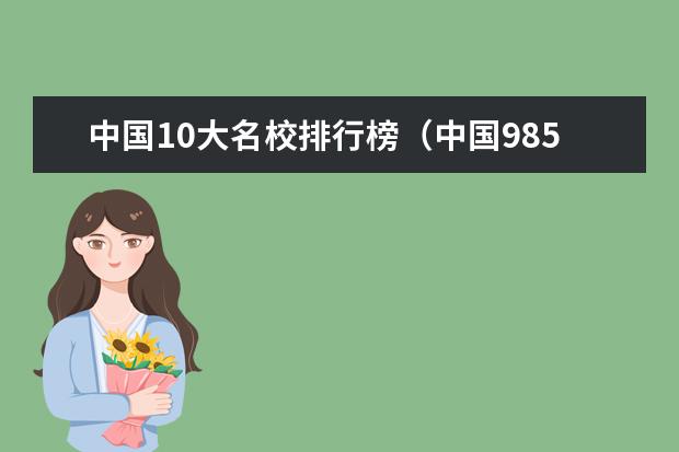 中国10大名校排行榜（中国985十大名校最新排名）