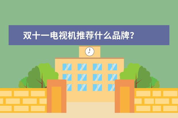 双十一电视机推荐什么品牌？