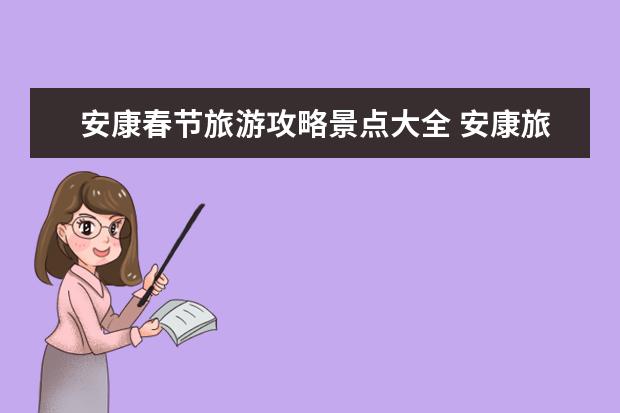 安康春节旅游攻略景点大全 安康旅游景点排名Top10,看这里就够了!