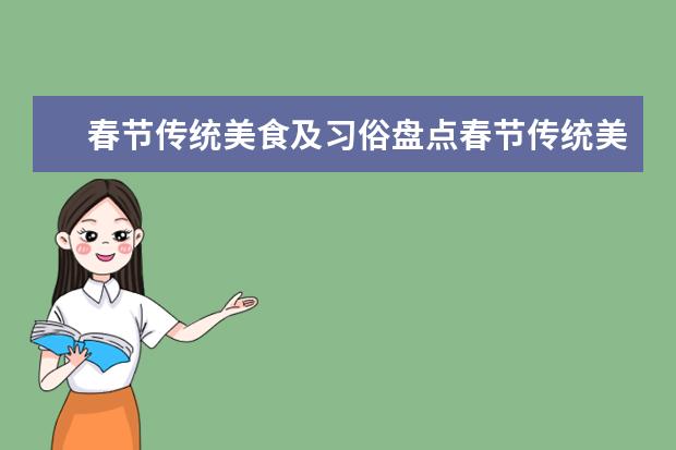 春节传统美食及习俗盘点春节传统美食有哪些